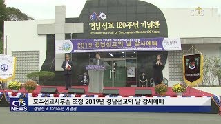 2019 경남선교의 날 감사예배 (경남, 성윤근) l CTS뉴스