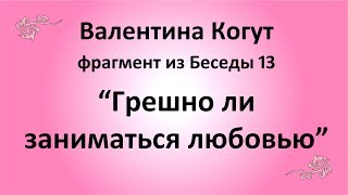 Грешно ли заниматься любовью - Валентина Когут (фрагмент из Беседы 13)