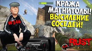 NEW Rust ➨ Украли магнитолу из машины! Выселение соседей! ►#346