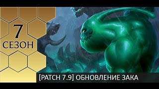 [Patch 7.9] Первые впечатления о реворке Зака