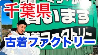 【古着卸】千葉県鎌ヶ谷市の古着ファクトリーに行って来ました