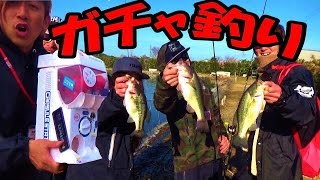 【バス釣り】ガチャで出たバス釣りルアーで釣りましょう！＃３ラストバトル！