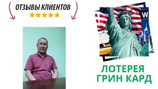 Отзыв Аюпхана, клиента АльфаКонсалт о регистрации в лотерее Грин кард