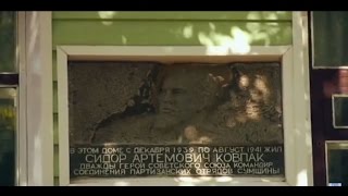 Его звали ДЕД  Сидор Ковпак