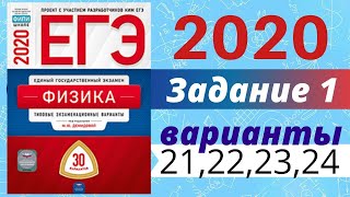 ЕГЭ ПО ФИЗИКЕ 2020 Демидова | Задание №1 | Разбор заданий