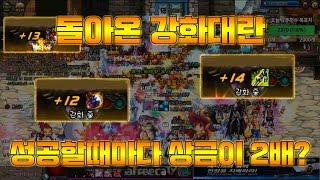 [던파] 돌아온 강화대란 ! 성공할때마다 상금이 2배라고?
