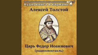 Царь Федор Иоаннович, Чт. 3