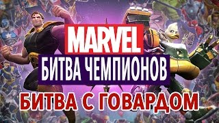 Marvel: Битва Чемпионов - Битва с Говардом (ios) #24