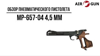 Пневматический пистолет МР-657-04 4,5 мм