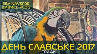 Славське День міста. Yeva NAVSI100. Святковий концерт та відпочинок у Карпатах