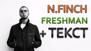 N.FINCH – FRESHMAN (легендарная демка)