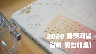 [불렛저널]⎟2020 불렛저널 같이 셋업해요!⎟다이어리꾸미기⎟*불렛저널 처음이면 다 들어와봐요!!!?