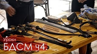 Сергей Коник - Уроки BDSM часть 4 | БДСМ Девайсы для воздействия |"Игры Полов" с Дианой Джейн