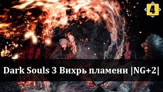 DARK SOULS 3|NG+2 Вихрь пламени+Кулаки|All bosses/DLC|#4