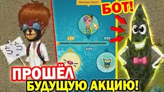 ПРОШЁЛ БУДУЩУЮ АКЦИЮ на 1 АПРЕЛЯ! НЕ ШУЧУ / АВАТАРИЯ БУДУЩАЯ АКЦИЯ КОТОРОЙ ЕЩЁ НЕТ В ИГРЕ
