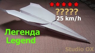 Как сделать самолетик Легенда из бумаги. Оригами самолет который летает 100 метров