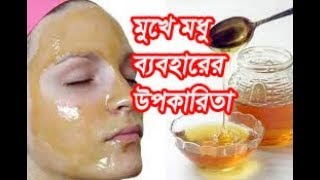 দেখুন কিভাবে মধু ব্যবহার করে মাত্র ৫ দিনেই দ্বিগুণ ফর্সা ও উজ্জ্বল ত্বক পাবেন