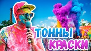 ФЕСТИВАЛЬ КРАСОК / ЧУТЬ НЕ ОСЛЕП!!!