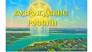 ВОЗРОЖДЕНИЕ РОССИИ - ОПЛОТА СВЕТЛЫХ СИЛ НА ЗЕМЛЕ. (Трехлебов А.В 2014,2015,2016,2017,2018,2019,2020)