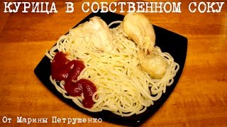 ВКУСНАЯ КУРИЦА В СОБСТВЕННОМ СОКУ В МУЛЬТИВАРКЕ, РЕЦЕПТ КУРИЦЫ #РЕЦЕПТЫ ДЛЯ МУЛЬТИВАРКИ