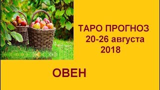 Овен. Таро прогноз на неделю 20-26 августа 2018. Гадание на картах Таро