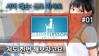 서머 레슨: 신조 치사토, 저도 한번 해보자고요! #01 : 이번엔 아가씨