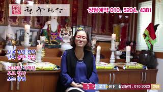 2019년 기해년  서울용한점집  천궁신당 무료점사