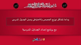 وداعا لمشاكل توزيع الحصص والاحتياطى ( حمل برنامج الجدول المدرسى)