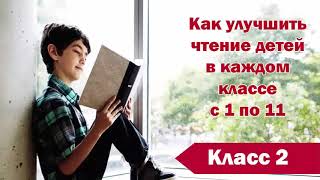 Техника чтения во 2 классе. Как улучшить технику чтения. 2 класс 80 слов