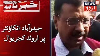 Arvind Kejriwal On Hyderabad Encounter | حیدرآباد انکاؤنٹر پر اروند کجریوال کا بیان