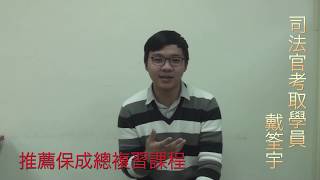 保成司律 – 107 司法官考取學員分享 – 戴荃宇