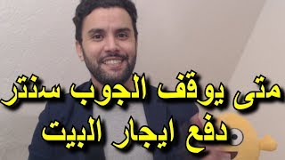 هل يدفع لي الجوب سنتر إيجار البيت إذا إشتغلت أم يتم إيقاف معاشي؟