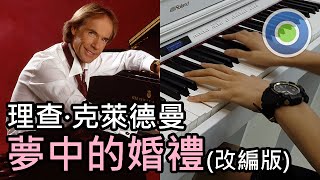 不一樣的夢中的婚禮 Mariage d'amour【鋼琴改編版】(理查 · 克萊德曼 Richard Clayderman)