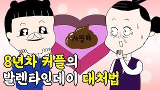 8년 만난 장수 커플, 발렌타인데이 챙겨나하나요? (feat. 똥 초콜릿)  [내 인생이 레전드다] ep.8