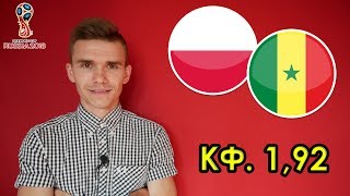 ПОЛЬША 1:2 СЕНЕГАЛ / ПРОГНОЗ И СТАВКА НА ФУТБОЛ / ЧЕМПИОНАТ МИРА