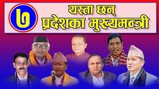 यस्ता छन् ७ प्रदेशका मुख्यमन्त्री || Chief Ministers of 7 Provinces of Nepal