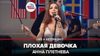 ?️ Анна Плетнева - Плохая Девочка (LIVE @ Авторадио)