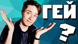 Я - ГЕЙ??? | Ответы на ваши вопросы