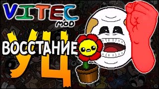 ВОССТАНИЕ УЦ! ► The Binding of Isaac: Afterbirth+ |61| Vitec Mod