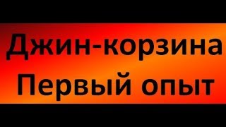 Джин-корзина. Первый опыт|Азбука Винокура|Проект для начинающих самогонщиков