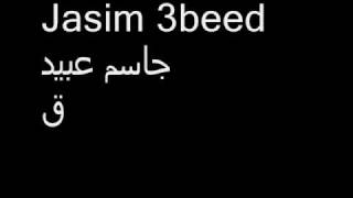 Jasim 3beed جاسم عبيد -  قصيدة شب  وحيد