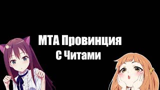 Фан с Читами в МТА Провинция