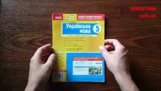 5 КЛАС. УКРАЇНСЬКА МОВА. ЗОШИТ ДЛЯ КОМПЛЕКСНОГО КОНТРОЛЮ ЗНАНЬ. ЖОВТОБРЮХ. РАНОК