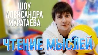 Шоу Александра Муратаева - "Чтение мыслей"
