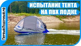 Тент на лодке ПВХ - испытываем на ходу. Сдует ли его с мотором 18 л.с.?