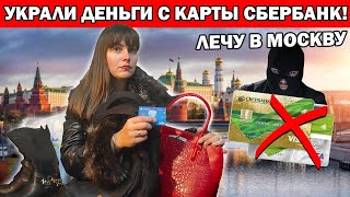 УКРАЛИ ДЕНЬГИ С КАРТЫ/ Cбербанк. Лечу разбираться в Москву /Cобираю чемодан. Что я везу из Турции?