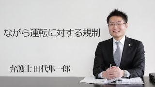ながら運転に対する規制　福岡の弁護士　田代隼一郎（福岡弁護士会所属）