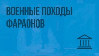 Военные походы фараонов. Видеоурок по Всеобщей истории 5 класс