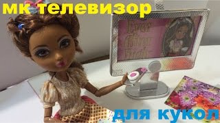 Как сделать телевизор для кукол / How to make a TV for doll Monster High