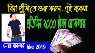 Small business ideas from Home 2019 ।। New Business ideas with low investment  in bengali